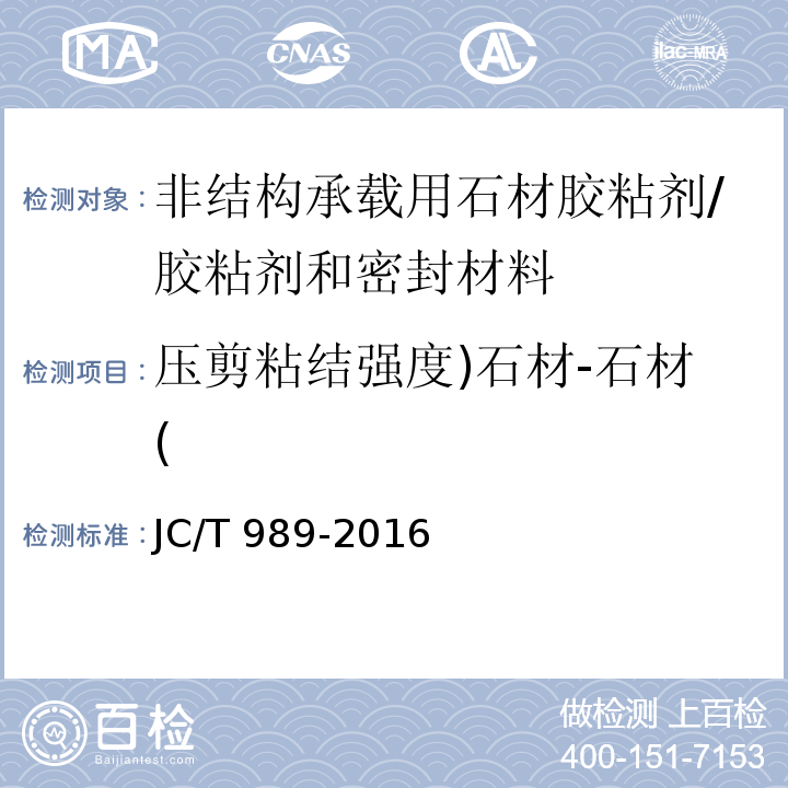 压剪粘结强度)石材-石材( 非结构承载用石材胶粘剂 （6.12）/JC/T 989-2016