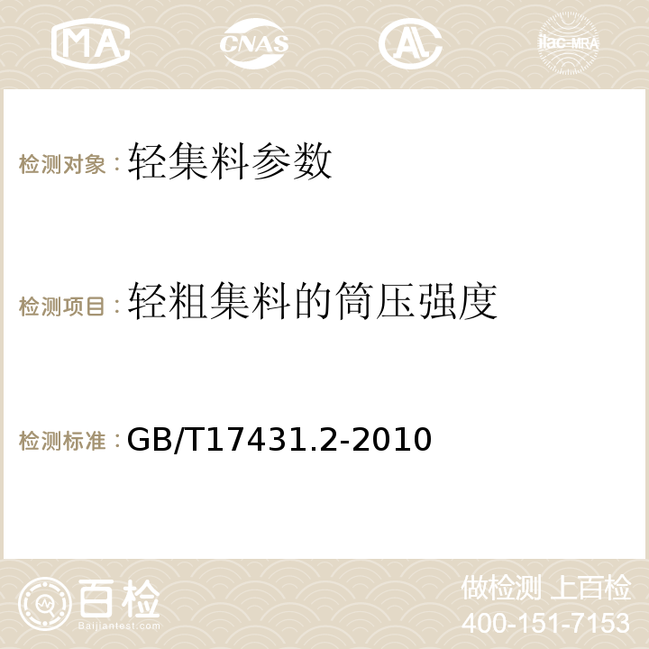 轻粗集料的筒压强度 轻集料及其试验方法第2部分：轻集料试验方法 GB/T17431.2-2010