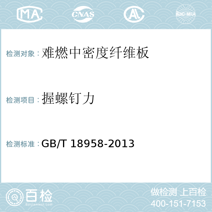 握螺钉力 难燃中密度纤维板GB/T 18958-2013