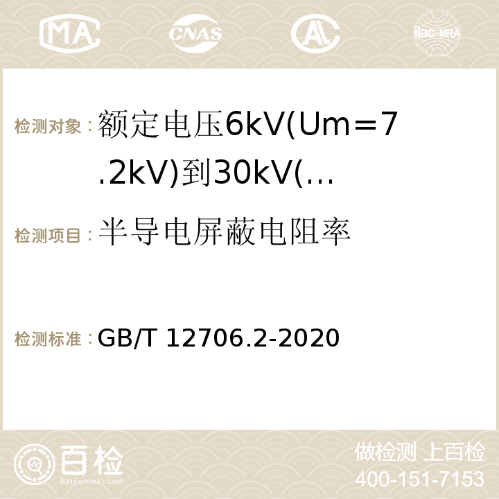 半导电屏蔽电阻率 额定电压1kV(Um1.2kV)到35kV(Um40.5kV)挤包绝缘电力电缆及附件 第2部分：额定电压6kV(Um=7.2kV)到30kV(Um=36kV)电缆GB/T 12706.2-2020