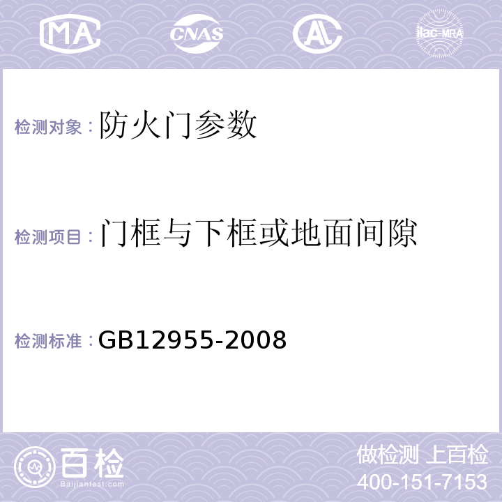 门框与下框或地面间隙 GB12955-2008防火门5.8.2.5