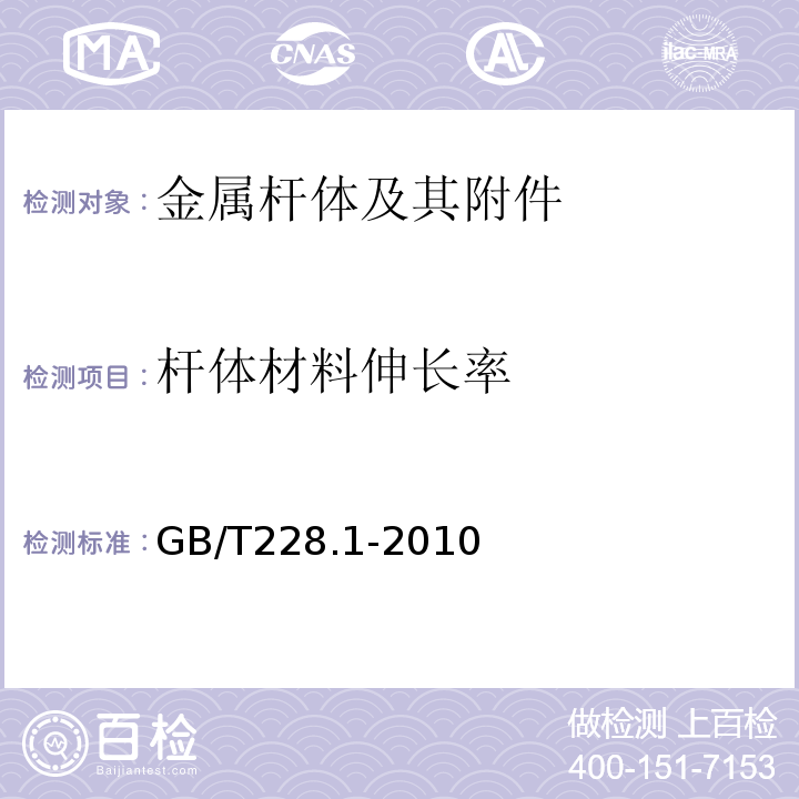 杆体材料伸长率 金属材料 拉伸试验 第1部分：室温试验方法 GB/T228.1-2010 第20条