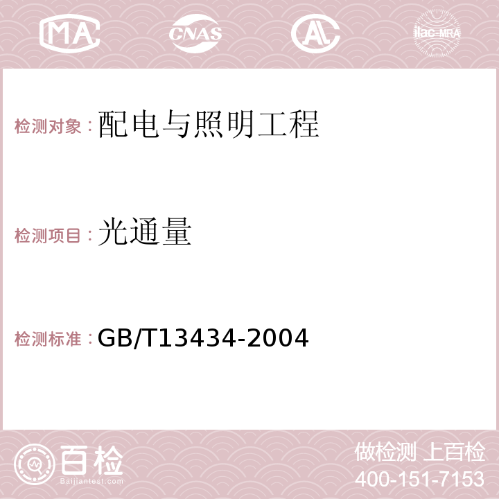 光通量 放电灯特性测量方法 GB/T13434-2004