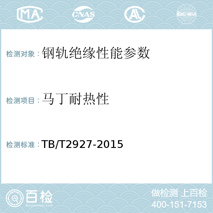 马丁耐热性 高分子材料钢轨绝缘件TB/T2927-2015