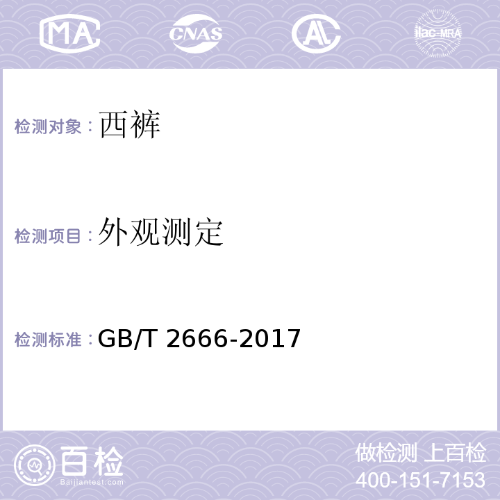 外观测定 西裤GB/T 2666-2017（4.3）