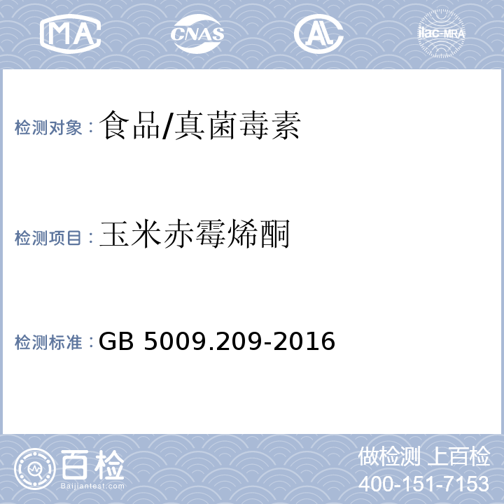 玉米赤霉烯酮 食品安全國家標準 食品中玉米赤霉烯酮的測定/GB 5009.209-2016
