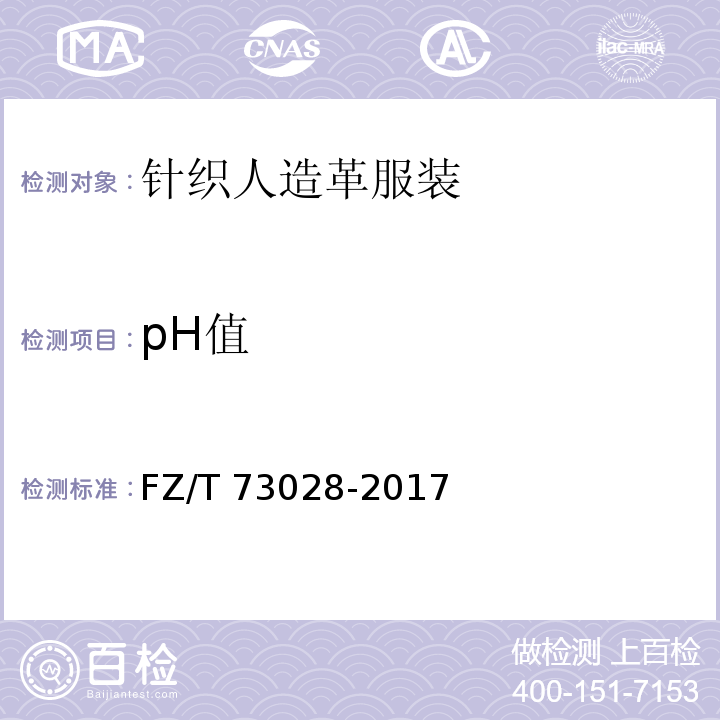 pH值 针织人造革服装FZ/T 73028-2017