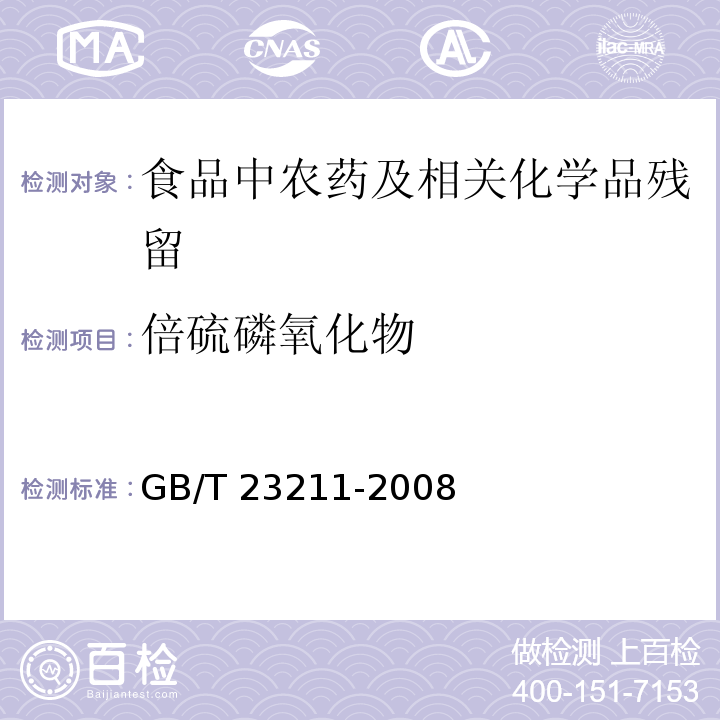 倍硫磷氧化物 牛奶和奶粉中493种农药及相关化学品残留量的测定 液相色谱-串联质谱法GB/T 23211-2008