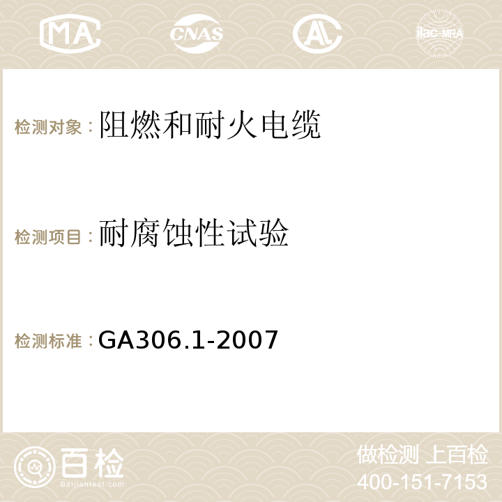 耐腐蚀性试验 塑料绝缘阻燃及耐火电缆分级和要求 第1部分：阻燃电缆 GA306.1-2007