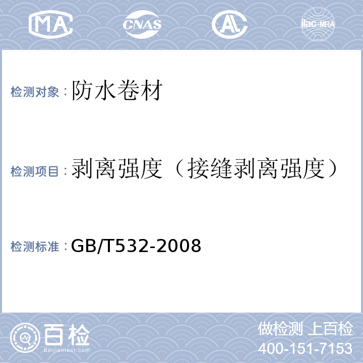 剥离强度（接缝剥离强度） 硫化橡胶或热塑性橡胶与织物粘合强度的测定GB/T532-2008