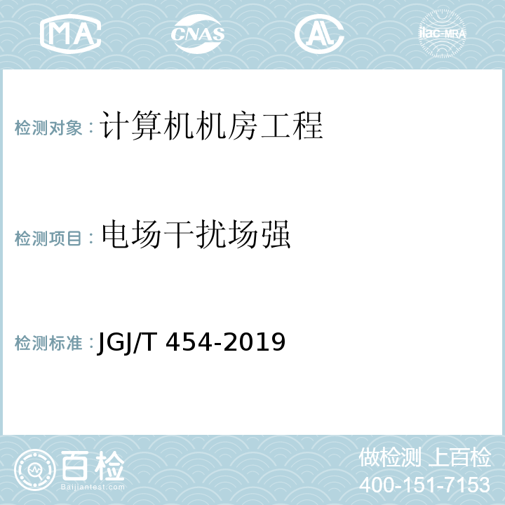 电场干扰场强 智能建筑工程质量检测标准JGJ/T 454-2019