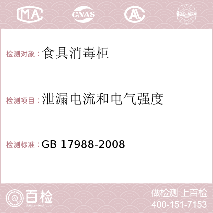 泄漏电流和电气强度 食具消毒柜安全和卫生要求GB 17988-2008