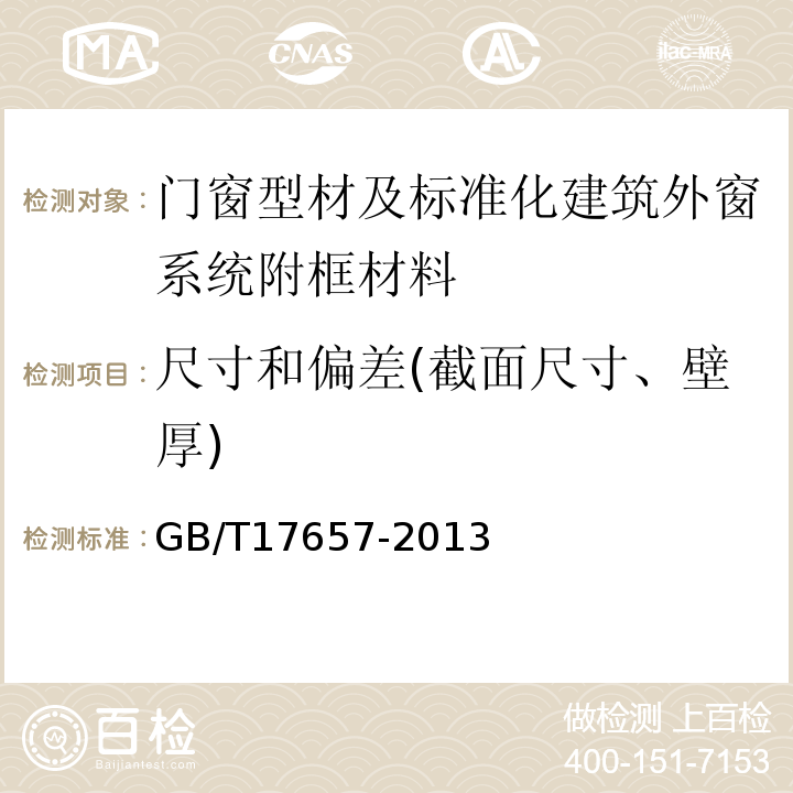 尺寸和偏差(截面尺寸、壁厚) 人造板及饰面人造板理化性能试验方法 GB/T17657-2013