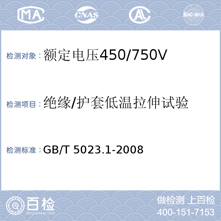 绝缘/护套低温拉伸试验 额定电压450/750V及以下聚氯乙烯绝缘电缆 第1部分：一般要求GB/T 5023.1-2008