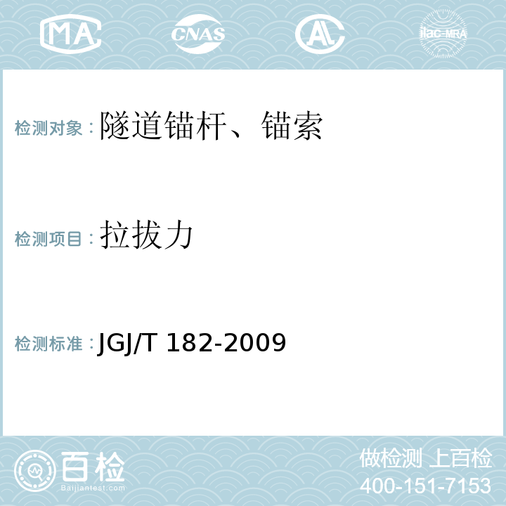 拉拔力 JGJ/T 182-2009 锚杆锚固质量无损检测技术规程(附条文说明)