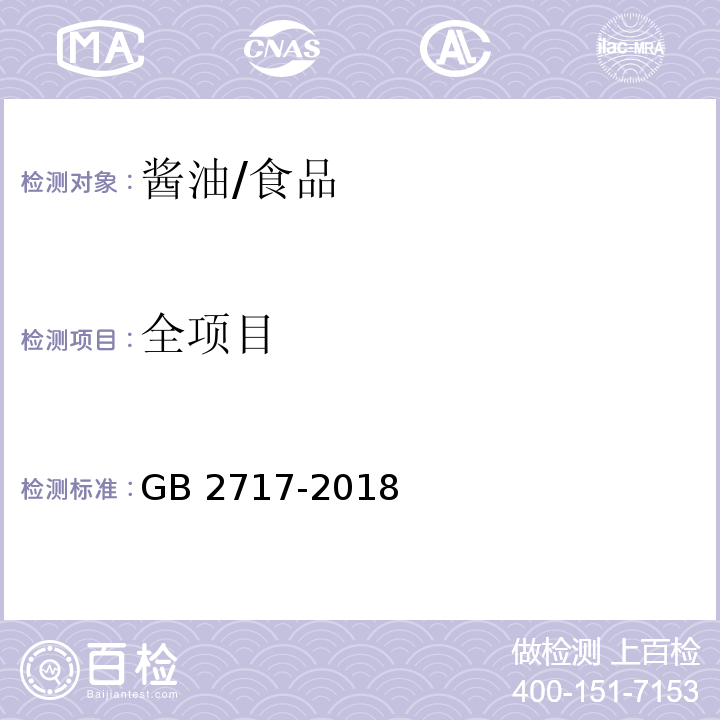 全项目 食品安全国家标准 酱油/GB 2717-2018