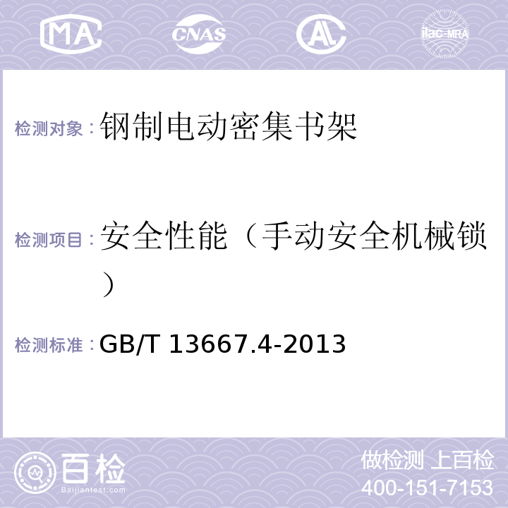 安全性能（手动安全机械锁） GB/T 13667.4-2013 钢制书架 第4部分:电动密集书架