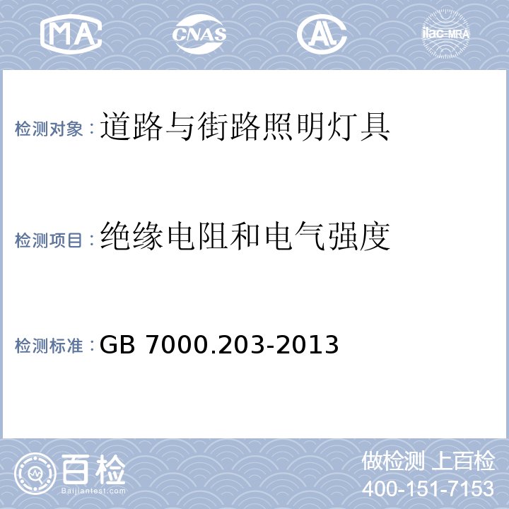 绝缘电阻和电气强度 道路与街路照明灯具安全要求GB 7000.203-2013