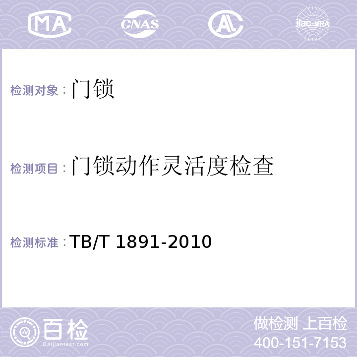 门锁动作灵活度检查 机车用门锁TB/T 1891-2010