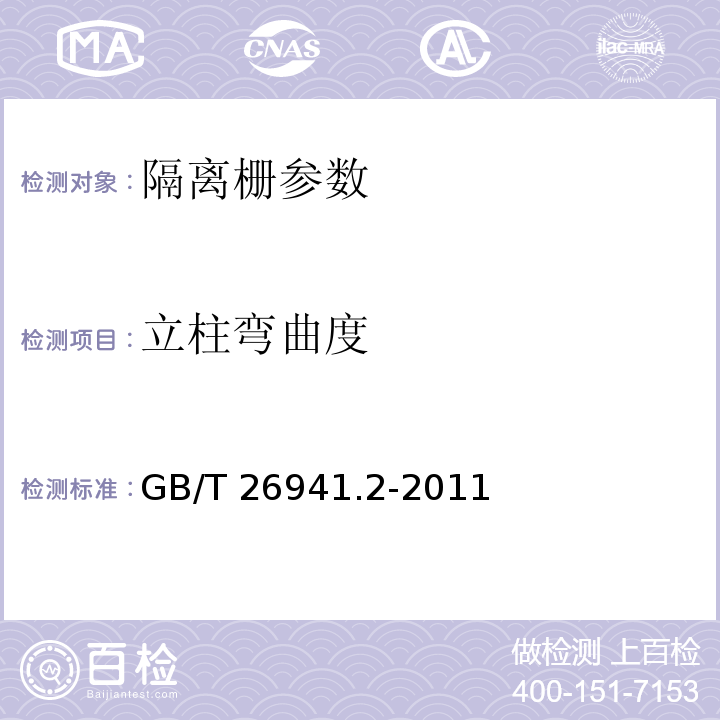 立柱弯曲度 隔离栅 第2部分：立柱、斜撑和门 GB/T 26941.2-2011