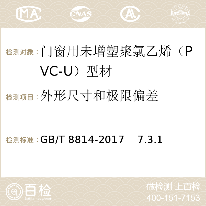 外形尺寸和极限偏差 GB/T 8814-2017 门、窗用未增塑聚氯乙烯(PVC-U)型材