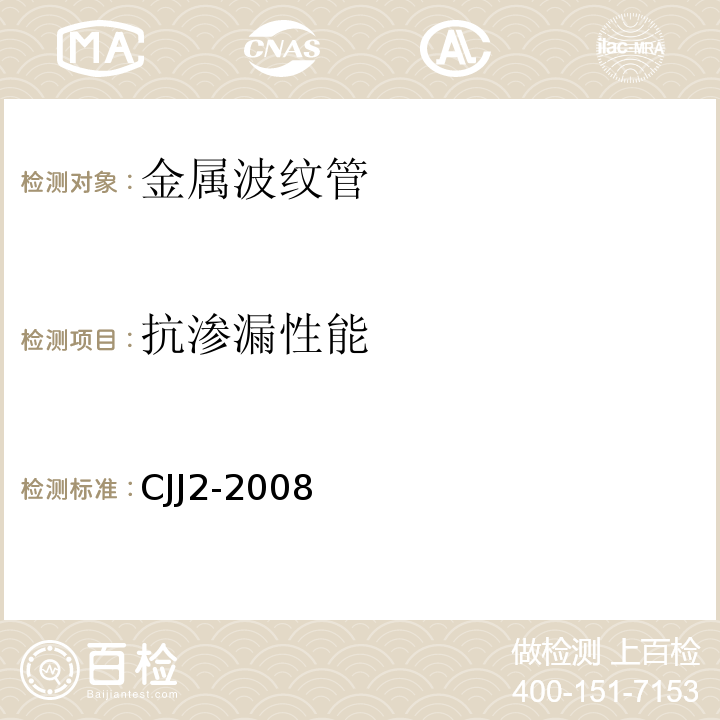 抗渗漏性能 城市桥梁工程施工与质量验收规范 CJJ2-2008