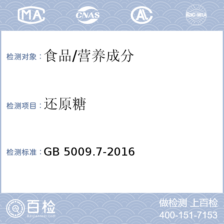 还原糖 食品安全国家标准 食品中还原糖的测定/GB 5009.7-2016