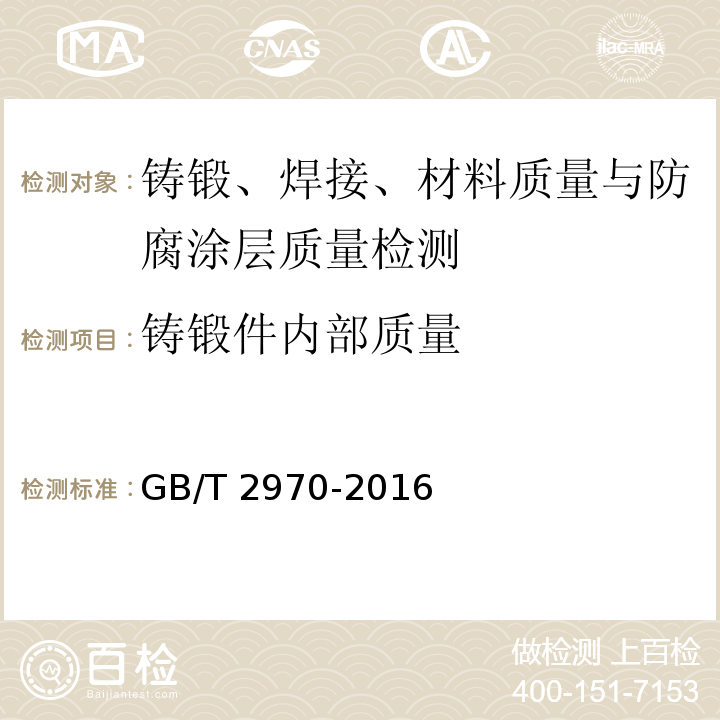 铸锻件内部质量 GB/T 2970-2016 厚钢板超声波检测方法