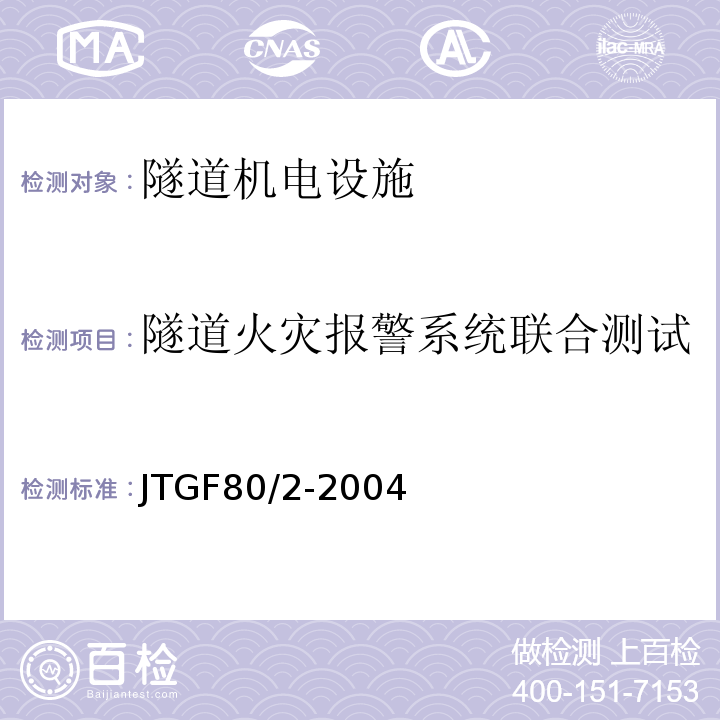 隧道火灾报警系统联合测试 公路工程质量检验评定标准第二册机电工程 （JTGF80/2-2004）