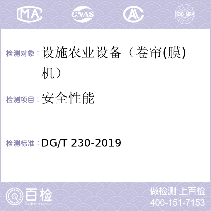安全性能 DG/T 230-2019 电动卷膜机