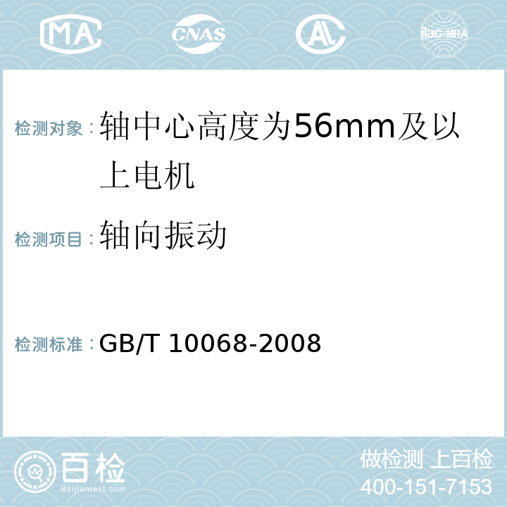 轴向振动 轴中心高度为56mm及以上电机的机械振动 振动的测量、评定及限值GB/T 10068-2008