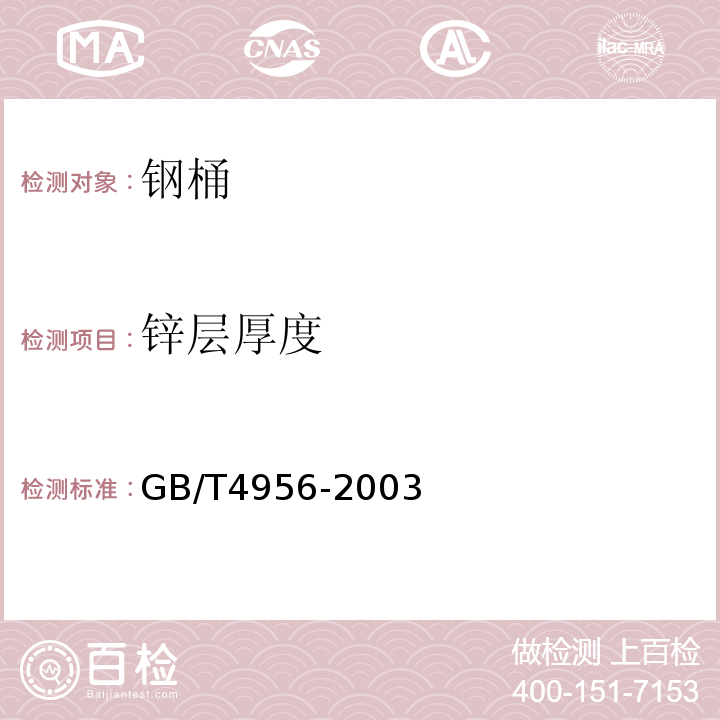 锌层厚度 磁性基体上非磁性覆盖层覆盖层厚度测量磁性法GB/T4956-2003