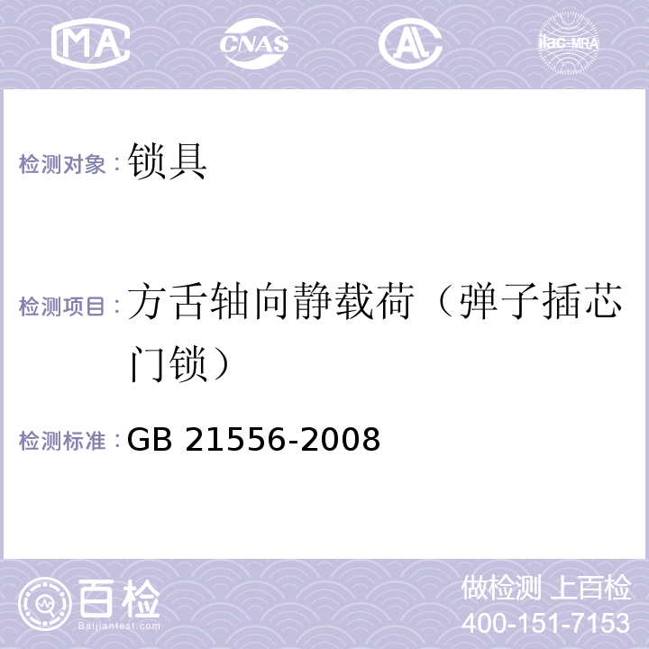 方舌轴向静载荷（弹子插芯门锁） 锁具安全通用技术条件GB 21556-2008