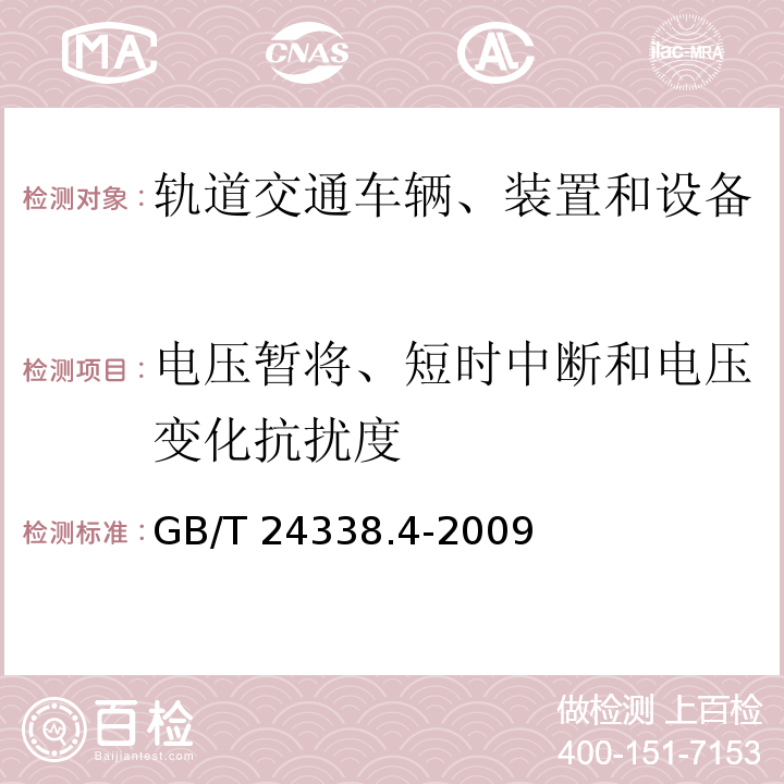 电压暂将、短时中断和电压变化抗扰度 轨道交通 电磁兼容 第3-2部分：机车车辆 设备 GB/T 24338.4-2009