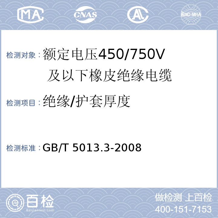 绝缘/护套厚度 额定电压450/750V 及以下橡皮绝缘电缆 第3部分：耐热硅橡胶绝缘电缆GB/T 5013.3-2008