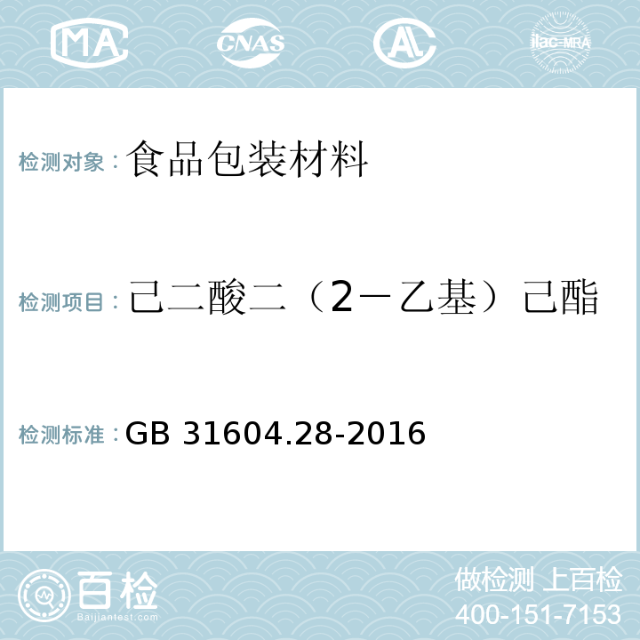 己二酸二（2－乙基）己酯 食品安全国家标准 食品接触材料及制品 己二酸二（2-乙基）己酯的测定和迁移量的测定GB 31604.28-2016