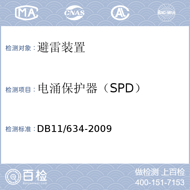 电涌保护器（SPD） 建筑物电子系统防雷装置检测技术规范