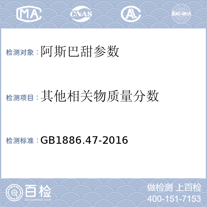 其他相关物质量分数 食品安全国家标准 食品添加剂 天门冬酰苯丙氨酸甲酯（又名阿斯巴甜） GB1886.47-2016 附录A