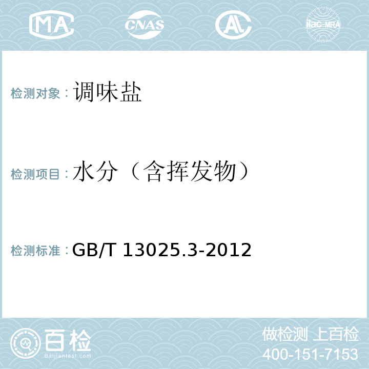 水分（含挥发物） GB/T 13025.3-2012