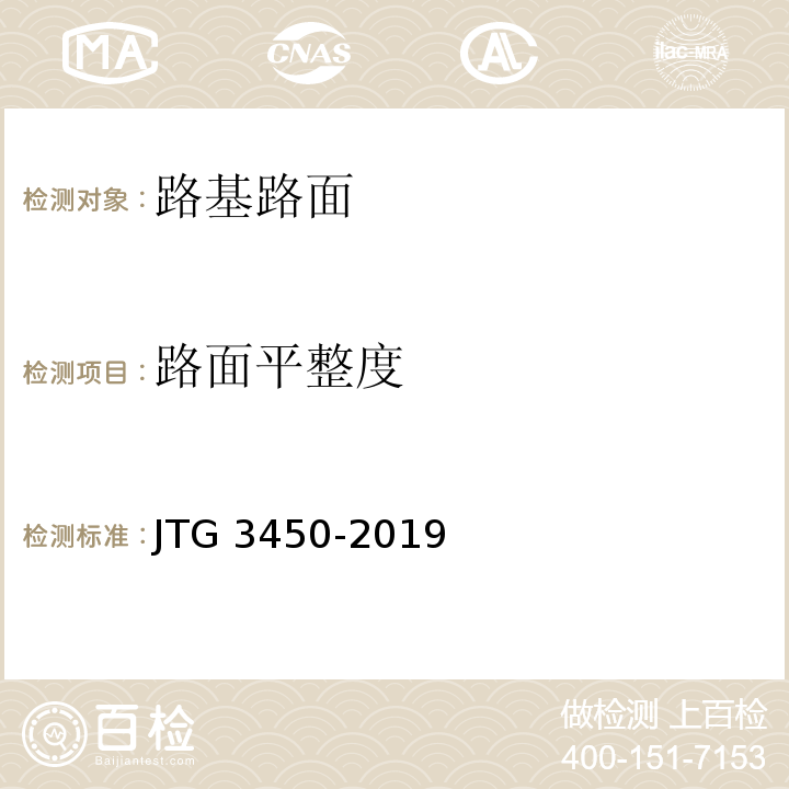 路面平整度 公路路基路面现场测试规程 JTG 3450-2019