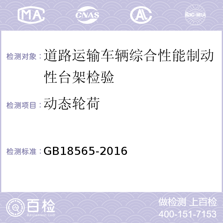 动态轮荷 道路运输车辆综合性能要求和检验方法 GB18565-2016