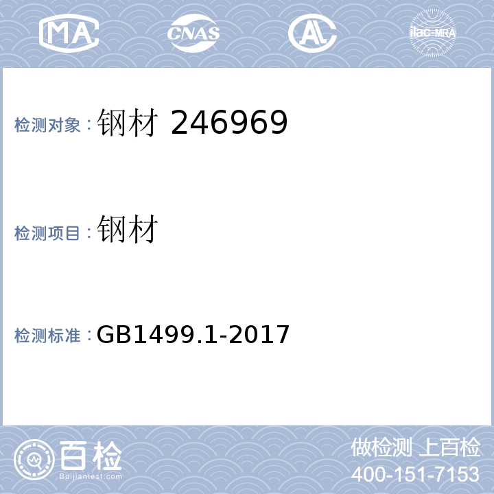 钢材 钢筋混凝土用钢 第1部分：热轧光圆钢筋 GB1499.1-2017