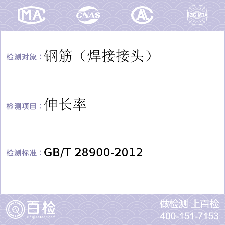 伸长率 钢筋砼用钢材试验方法 GB/T 28900-2012