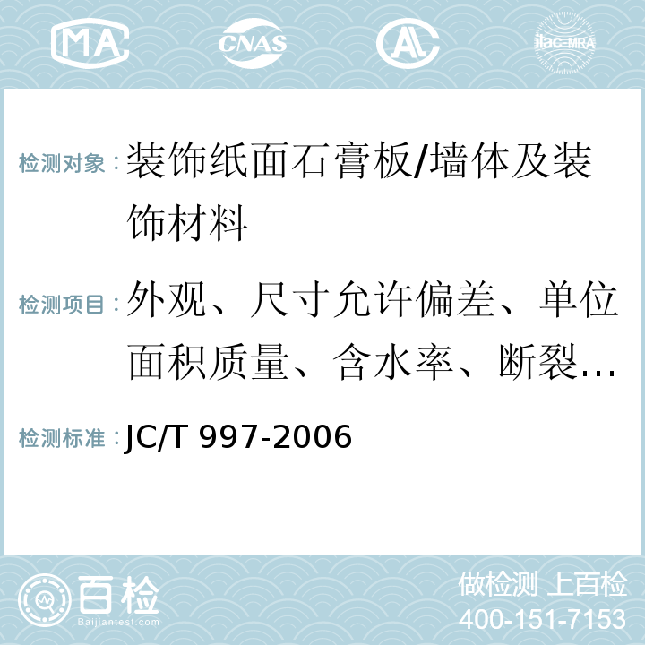 外观、尺寸允许偏差、单位面积质量、含水率、断裂荷载、护面纸与石膏芯的粘结 JC/T 997-2006 装饰纸面石膏板