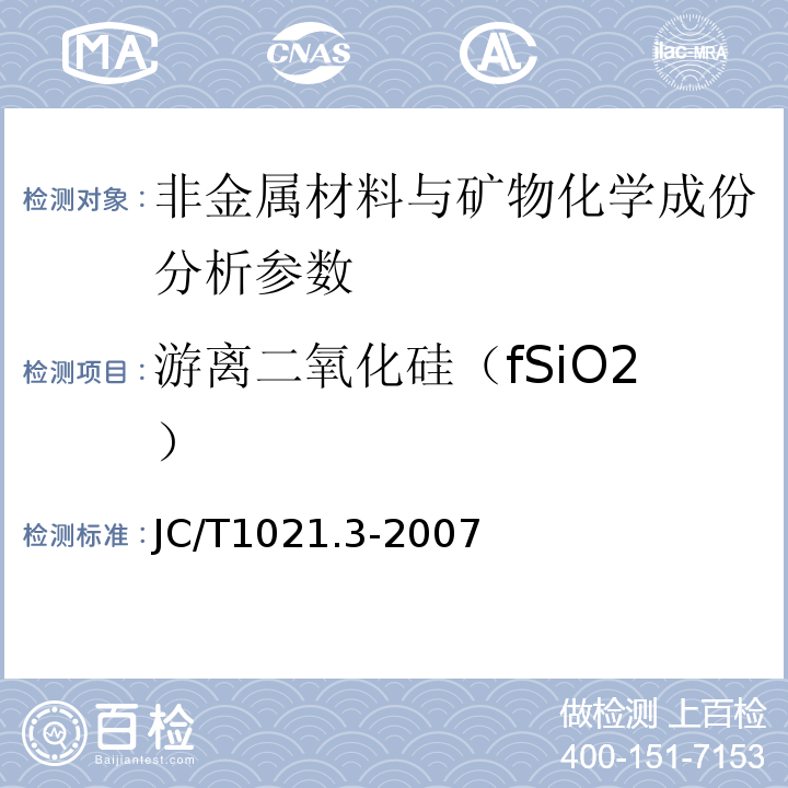 游离二氧化硅（fSiO2） 非金属矿物和岩石化学分析方法 第3部分 碳酸盐岩石、矿物化学分析方法 JC/T1021.3-2007