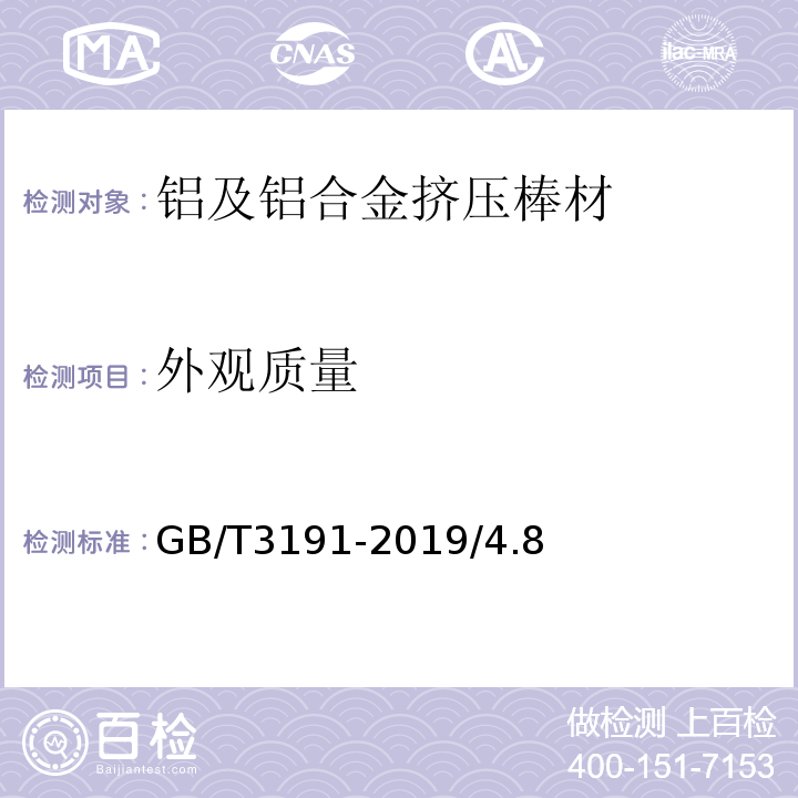 外观质量 铝及铝合金挤压棒材 GB/T3191-2019/4.8
