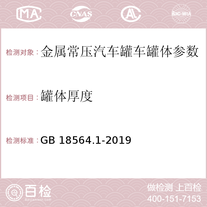 罐体厚度 GB 18564.1-2019 道路运输液体危险货物罐式车辆 第1部分：金属常压罐体技术要求