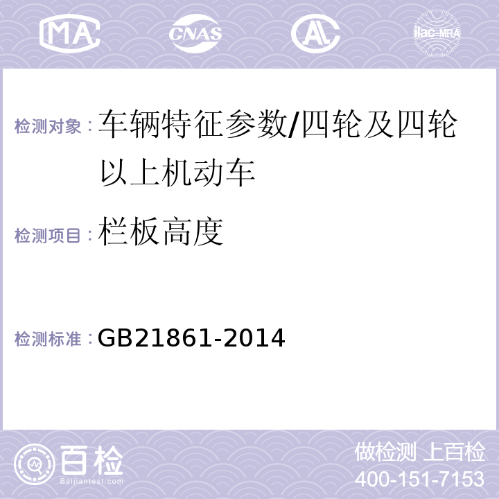 栏板高度 机动车安全技术检验项目和方法 /GB21861-2014