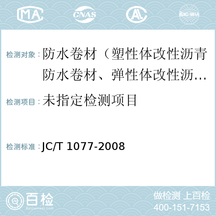 胶粉改性沥青玻纤毡与聚乙烯膜增强防水卷材 6.8 JC/T 1077-2008