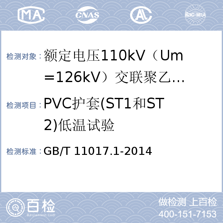 PVC护套(ST1和ST2)低温试验 额定电压110kV（Um=126kV）交联聚乙烯绝缘电力电缆及其附件 第1部分：试验方法和要求GB/T 11017.1-2014